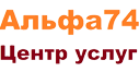 Центр услуг Альфа74