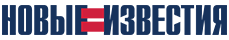 Новые Известия