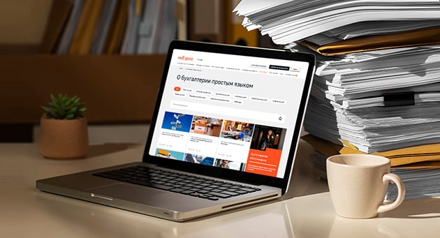 О бухгалтерии простым языком