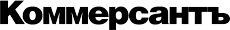Коммерсантъ