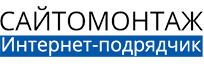 Сайтомонтаж